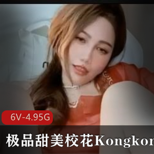 精选甜美校花Kongkong自拍主播视频6V-4.95G丹凤眼蝴蝶B叫声