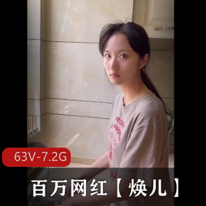 百万网红焕儿最新作品合集2，视频大小63V-7.2G，古装作品精彩呈现