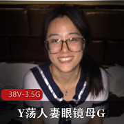 陆丽眼镜妻子母G反差照视频+图集3.5G原视频短视频750P