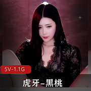 虎牙主播自拍热舞PK全L定制首发视频5V-1.1G高清画质5分钟身材颜值在线