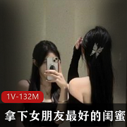 “她S还是我S？”J巴大不如胆子大拿下女朋友最好的闺蜜+[1V-132M]