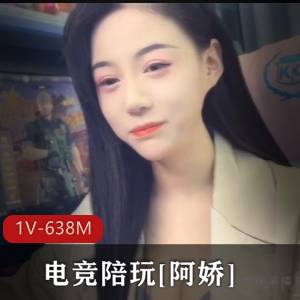 电竞陪玩某处视频38分钟1V-638M