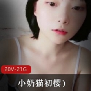 小奶猫初樱20V21.5G清纯表情动作秀