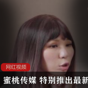 1.蜜桃传媒最新力作：一部令人期待的新作品！2.蜜桃传媒最新发布：引爆全场的新作品！3.必看！蜜桃传媒最新力作震撼上贤妗4.蜜桃传媒最新作品：不容错过的精彩之作！5.独家首发！蜜桃传媒最新力作震撼登场！6.看蜜桃传媒最新作品，感受前所未有的视觉盛宴！7.蜜桃传媒最新力作：引领潮流的顶级作品！8.蜜桃传媒最新发布：颠覆你对娱乐的认知！9.必看！蜜桃传媒最新作品带你进入全新的视听世界！10.蜜桃传媒最