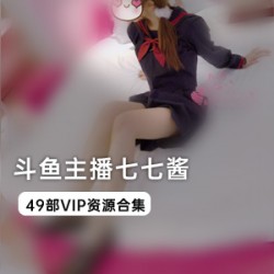 七七酱斗鱼主播VIP资源合集