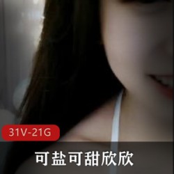 可爱主播欣欣的可盐可甜合集