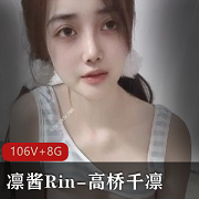 凛酱Rin-高桥千凛（S+）106V+8G手机