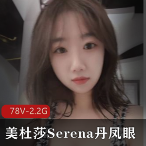 美杜莎Serena：退役空姐露脸照+小视频精选P架