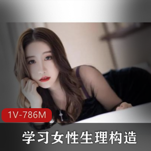 女性生理构造探索：小丽的科普视频教育私信学生