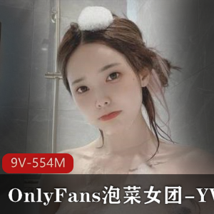 YVK：泡菜女团成员，颜值身材大方展示，9V554M视频资源