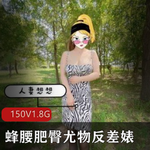 妻子想想:蜂腰胖臀尤物,露脸打粑粑150V视频