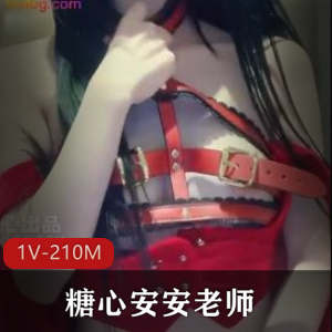 糖心安安老师新作《小红帽cosplay》视频210M，bb粉嫩少女感，收藏必备