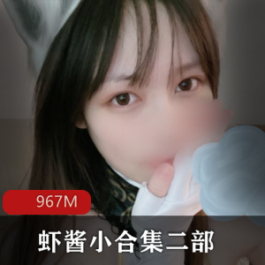 虾酱COS小合集，967M作品视频，烧气妹子身材惹人心动