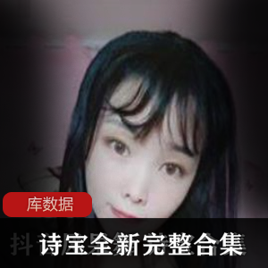 火辣果舞：诗宝高级定制版，浮力舞蹈尺度绅士
