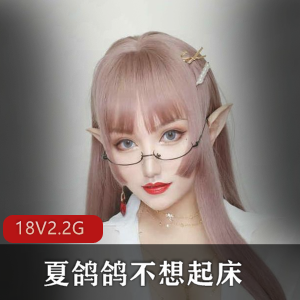 夏鸽鸽：网红COSER美图作品集