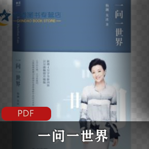 世界：杨澜的智慧采访终结版视频精华