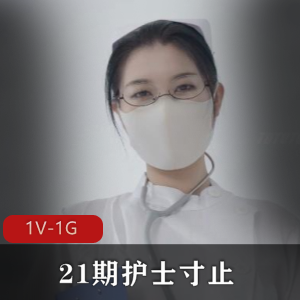 Nina护士自拍视频，时长31分钟，小伙伴们赶快下载观看吧！