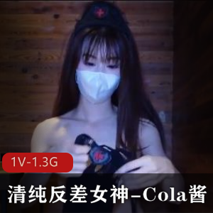 清纯反差女神Cola酱黑网连体衣大长腿24分钟视频
