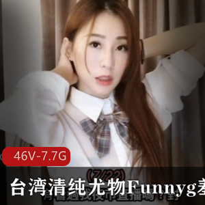 台湾清纯女神Funnyg开箱视频合集，7.7G超值内容！