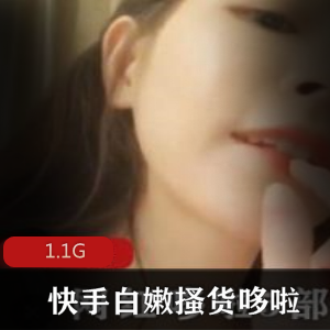 网红哆啦直播尺度大,白嫩身材惊艳,视频1.1G豪华合集