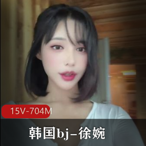 徐婉完整版自拍合集：扭扭舞道具表演，韩国bj白月光，小伙伴必看！