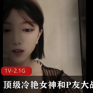 冷艳女神大战秀,时长3小时,颜值身材惊艳,P友必看