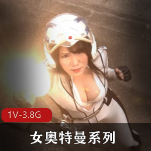 岛国女奥特曼系列[1V-3.8G]视频时长1:32分