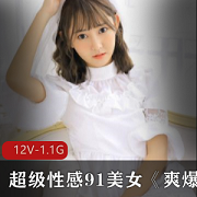 美女赵丽娜道具资源合集，12集1.09g，高挑身材丰满臀部，第一视角摆造型，真实型作品，颜值身材包君满意