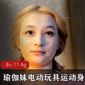 推特瑜伽妹-电动玩具运动视频合集，7个视频总大小11.4G