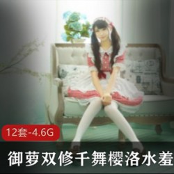 千舞樱洛御萝双修水羞湿作品合集4.6G资源