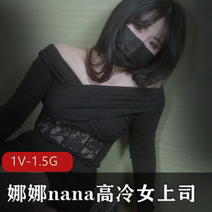 高冷女上司娜娜：工作细节把控，团队领导员工发展，职业素养与爱好交流