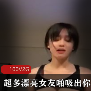 成熟魅力御姐100V-2G视频大放送