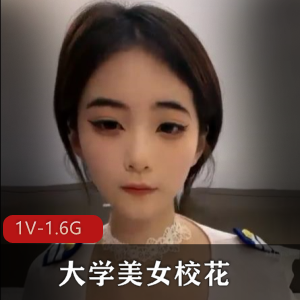 大学美女校花新婚燕尔1V-1.6G自拍视频，爱情生活无保护被玩