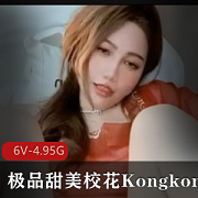 校花Kongkong主播精选视频，勾人夹N子叫声