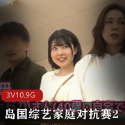 家庭对抗赛：Ma带领家庭大作战高清3V10.9G