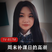 周末补课日校花学妹1V-857作品，身材全漏美颜视频，热度飙升中
