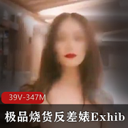 精选烧货资源，Exhib精彩露脸！