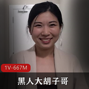 高颜值黑人大胡子男主与华裔少妇互动剧情，卧室内的艾薇界新体验！（1V，667M）