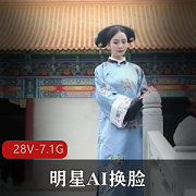 明星AI换脸剧情视频合集，杨草越大神H.pian下载