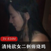 清纯女人COS网袜游戏视频3部834M