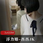 西西JK定制版视频430M，粉嫩妹子校服风尺度封号