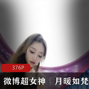 超女神月暖如梵音私拍视频，露脸香艳绅士必看下载