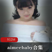 萌妹主播aimeebaby资源合集：22.4g视频大小，欧美市场崭露头角