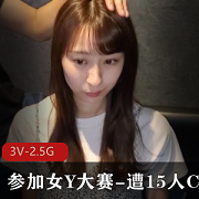 选美大赛中的高个美女遭受15人的CC，参加女Y大赛，3V-2.5G
