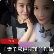 精选美女妻子实拍双镜头视角美少女已婚网友丰满型机位双人愉悦跌宕不羁