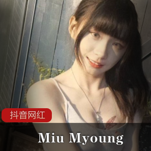 抖音网红MiuMyoung五部