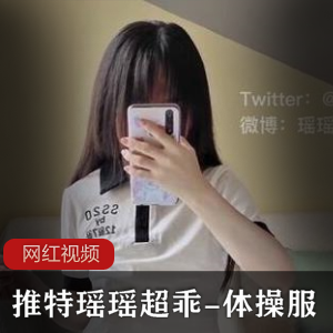 超乖瑶瑶的推特体C服作品