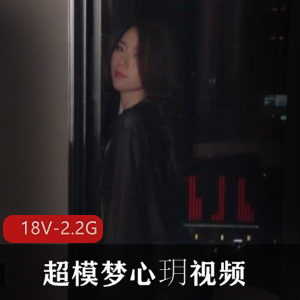 梦心玥超模视频合集：18部高清诱惑作品，总大小2.2G