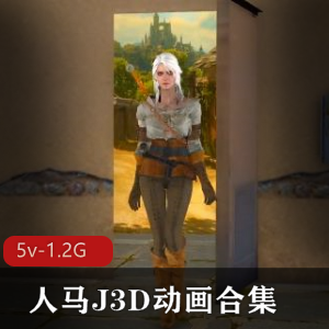 人马J3D动画合集[6V-5.2G]一小时十分观看自由国售卖