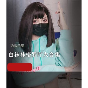 网红女神白袜袜格罗吖合集18.3G视频,绝版车头灯作品主播
